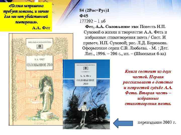  «Поэзия непременно требует новизны, и ничего для нее нет убийственней повторения» . А.