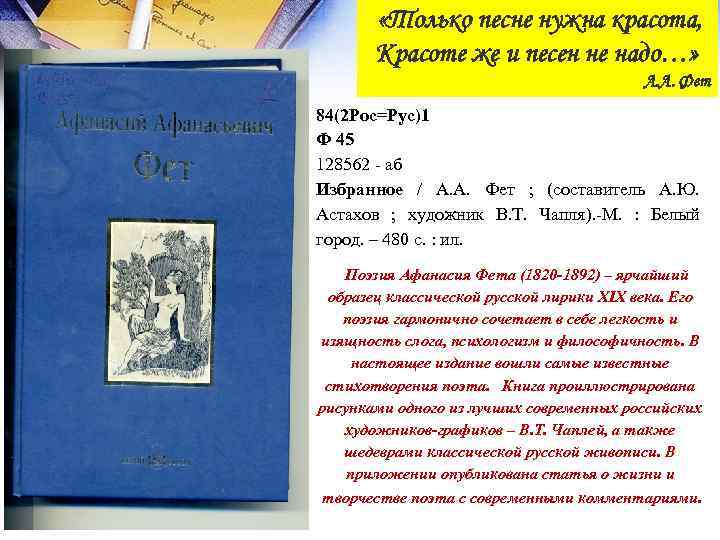  «Только песне нужна красота, Красоте же и песен не надо…» А. А. Фет