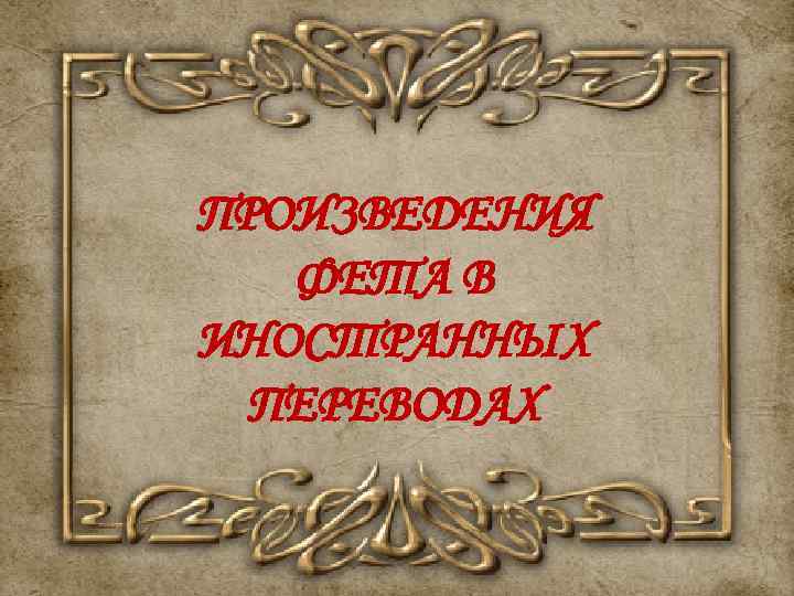 ПРОИЗВЕДЕНИЯ ФЕТА В ИНОСТРАННЫХ ПЕРЕВОДАХ 