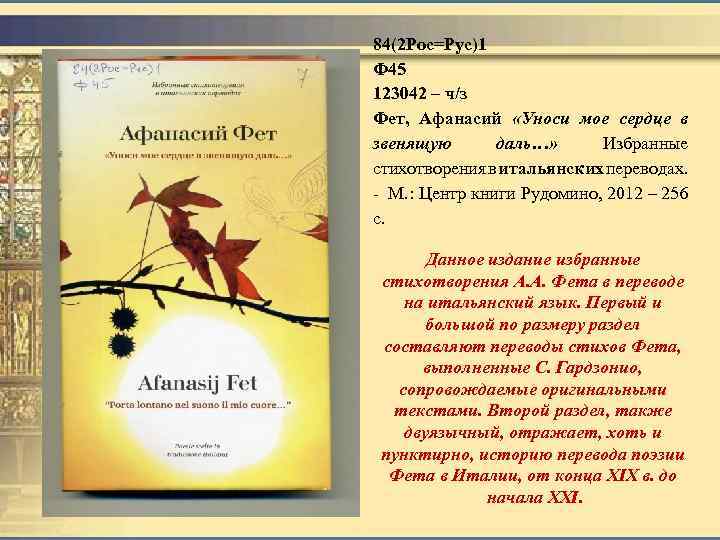 84(2 Рос=Рус)1 Ф 45 123042 – ч/з Фет, Афанасий «Уноси мое сердце в звенящую