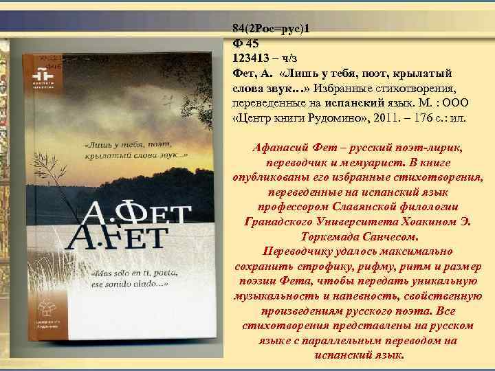 84(2 Рос=рус)1 Ф 45 123413 – ч/з Фет, А. «Лишь у тебя, поэт, крылатый