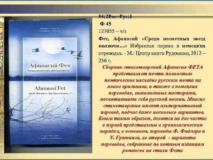 84(2 Рос=Рус)1 Ф 45 123055 – ч/з Фет, Афанасий «Среди несметных звезд полночи…» Избранная