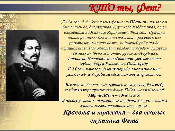 КТО ты, Фет? До 14 лет А. А. Фет носил фамилию Шеншин, но затем