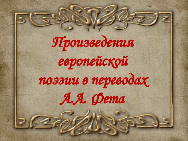 Произведения европейской поэзии в переводах А. А. Фета 
