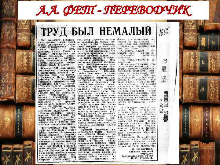 А. А. ФЕТ - ПЕРЕВОДЧИК 