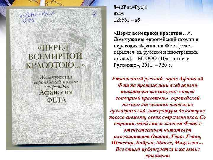 84(2 Рос=Рус)1 Ф 45 128561 – аб «Перед всемирной красотою…» . Жемчужины европейской поэзии