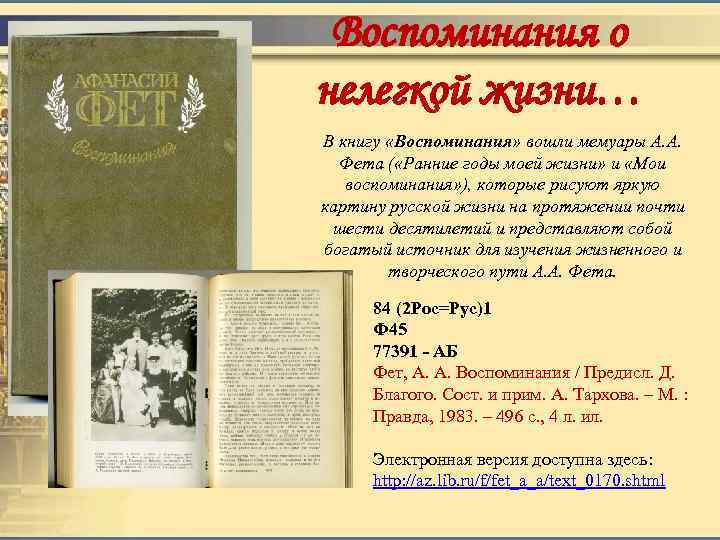 Воспоминания о нелегкой жизни… В книгу «Воспоминания» вошли мемуары А. А. Фета ( «Ранние