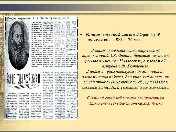  • Ранние годы моей жизни // Орловский комсомолец. – 1981. – 30 мая.