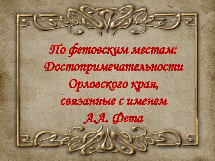 По фетовским местам: Достопримечательности Орловского края, связанные с именем А. А. Фета 