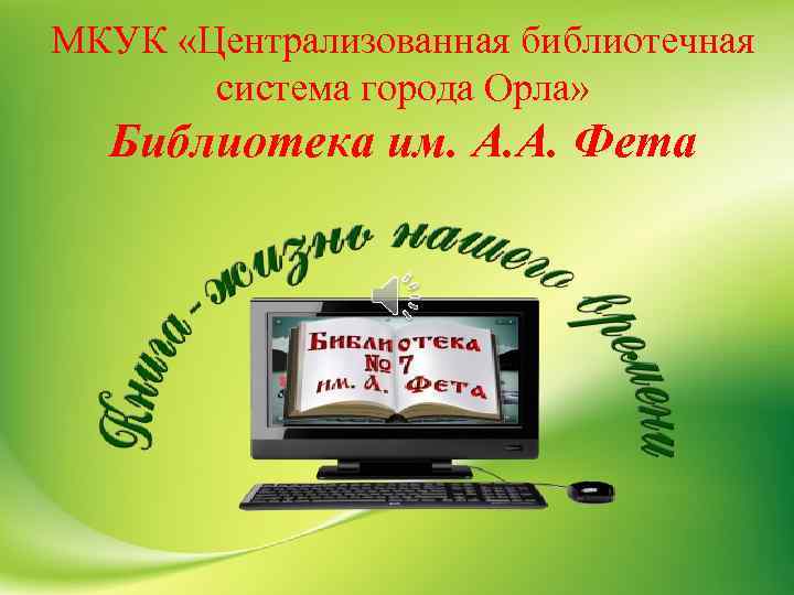 МКУК «Централизованная библиотечная система города Орла» Библиотека им. А. А. Фета 