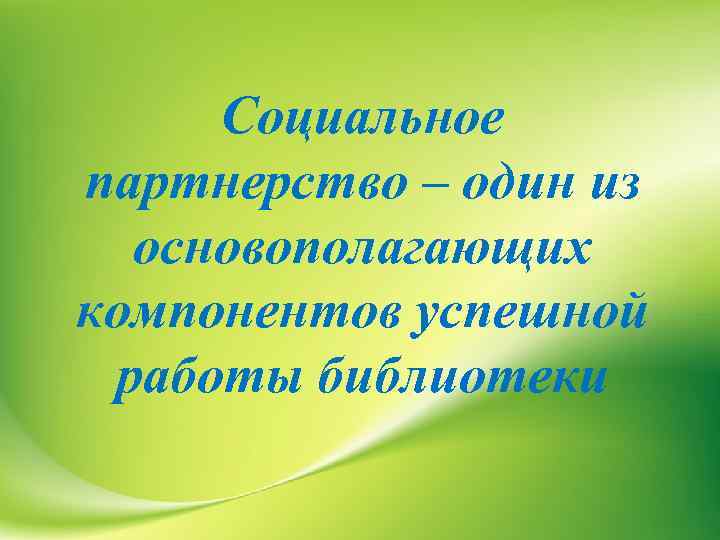 Социальное партнерство – один из основополагающих компонентов успешной работы библиотеки 