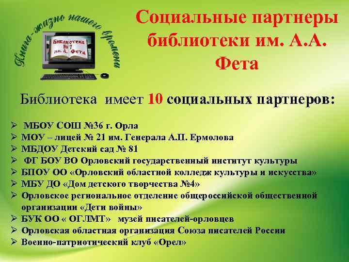 Социальные партнеры библиотеки им. А. А. Фета Библиотека имеет 10 социальных партнеров: Ø Ø