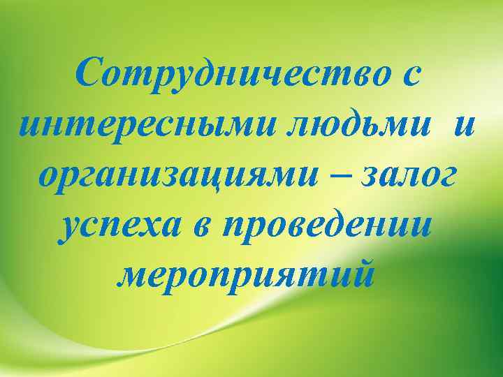 Сотрудничество с интересными людьми и организациями – залог успеха в проведении мероприятий 