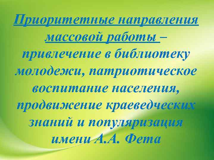 Приоритетные направления массовой работы – привлечение в библиотеку молодежи, патриотическое воспитание населения, продвижение краеведческих