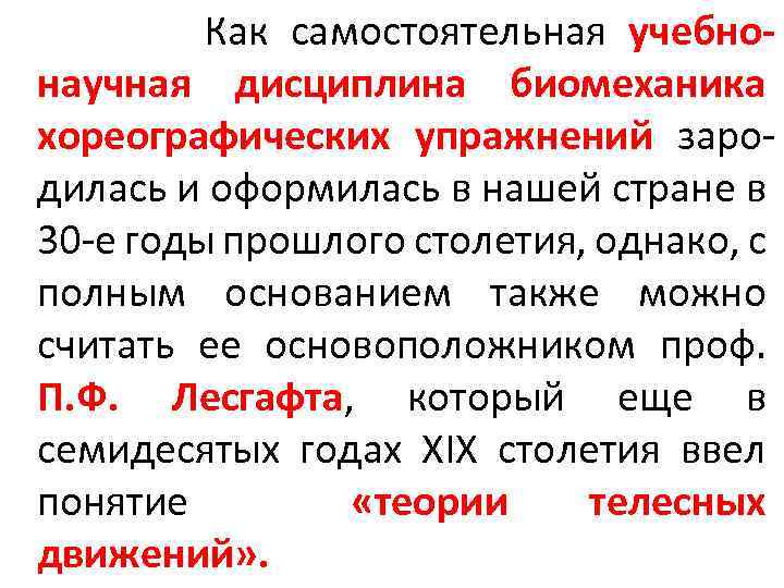 Как самостоятельная учебнонаучная дисциплина биомеханика хореографических упражнений зародилась и оформилась в нашей стране в