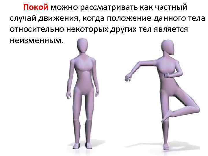 Покой можно рассматривать как частный случай движения, когда положение данного тела относительно некоторых других