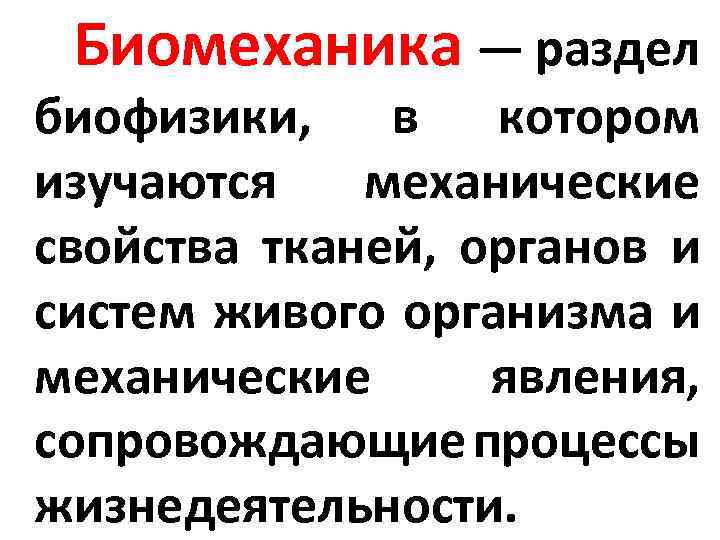 Биомеханика — раздел биофизики, в котором изучаются механические свойства тканей, органов и систем живого