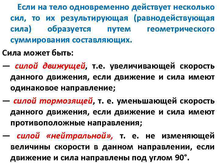 Если на тело одновременно действует несколько сил, то их результирующая (равнодействующая сила) образуется путем