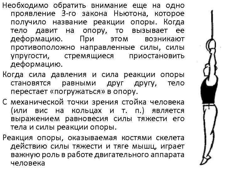 Необходимо обратить внимание еще на одно проявление 3 -го закона Ньютона, которое получило название