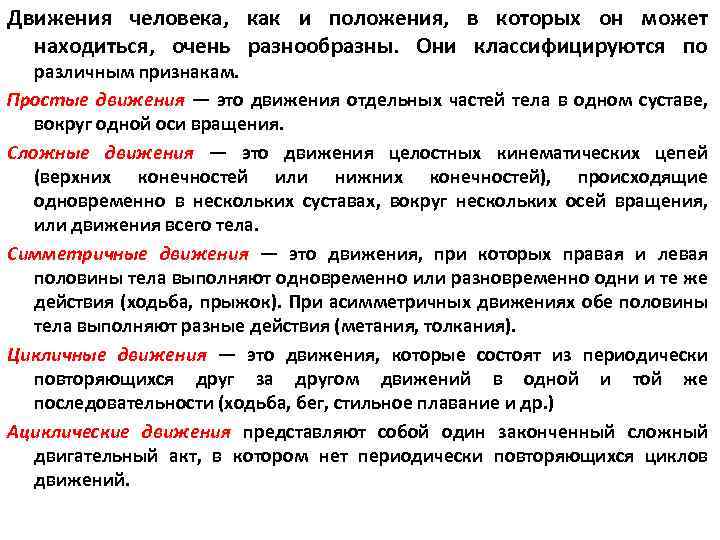 Движения человека, как и положения, в которых он может находиться, очень разнообразны. Они классифицируются