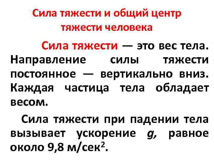 Сила тяжести и общий центр тяжести человека Сила тяжести — это вес тела. Направление