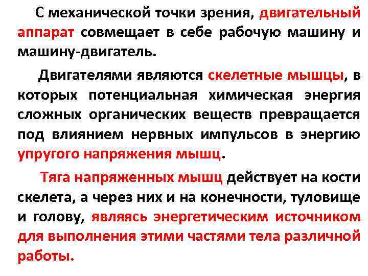 С механической точки зрения, двигательный аппарат совмещает в себе рабочую машину и машину-двигатель. Двигателями