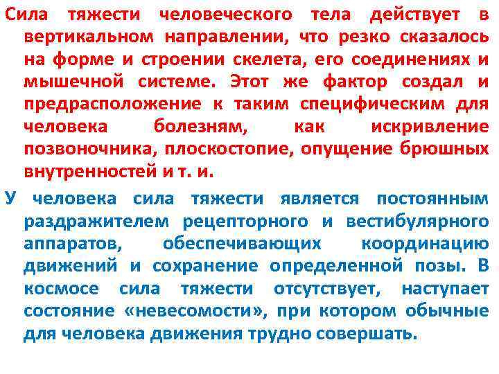 Сила тяжести человеческого тела действует в вертикальном направлении, что резко сказалось на форме и