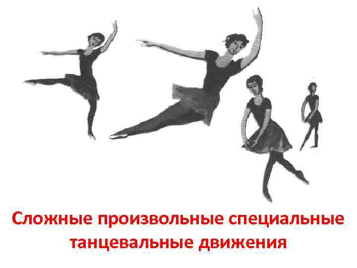 Сложные произвольные специальные танцевальные движения 