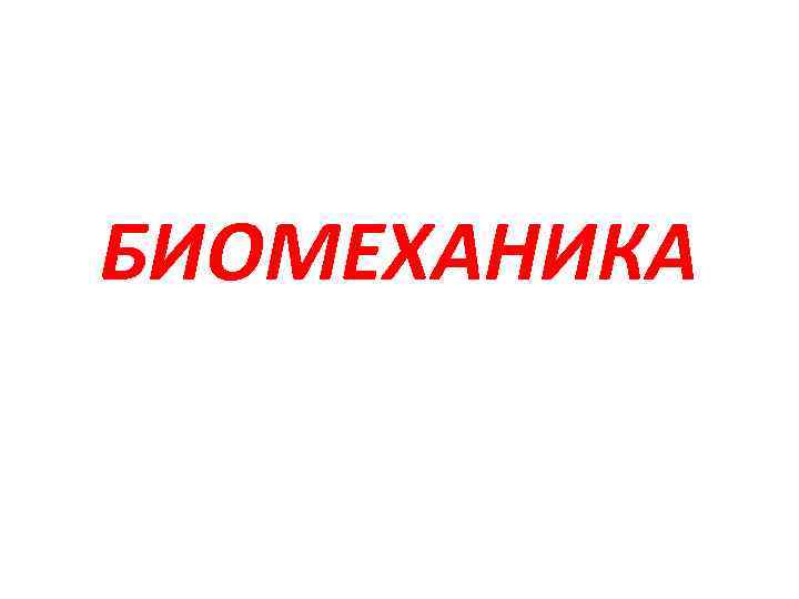 БИОМЕХАНИКА 