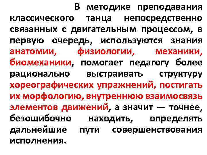 В методике преподавания классического танца непосредственно связанных с двигательным процессом, в первую очередь, используются