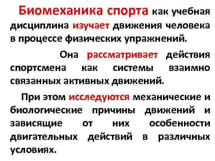 Сколько выделяют биомеханических характеристик движений. Биомеханика спорта как учебная дисциплина. Понятие биомеханика. Принципы биомеханики. Основные задачи биомеханики.