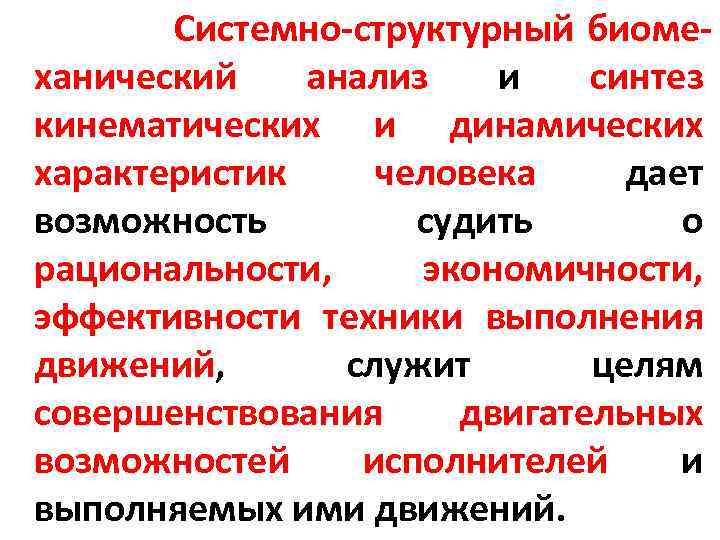 Сколько выделяют биомеханических характеристик движений. Динамические характеристики в биомеханике. Биомеханические свойства мышц. Коэффициент реактивности в биомеханике. Направление развития биомеханики как науки кратко.