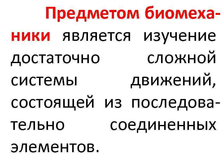 Инженерлік биомеханика презентация