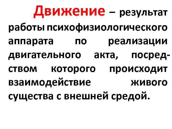 Движение – результат работы психофизиологического аппарата по реализации двигательного акта, посредством которого происходит взаимодействие