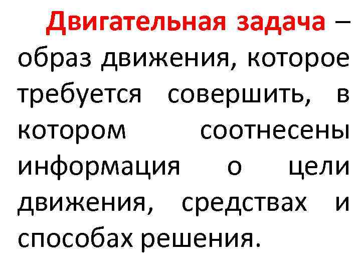 Решение двигательных задач. Двигательная задача. Двигательные задачи пример. Решение двигательной задачи. Группы двигательных задач.