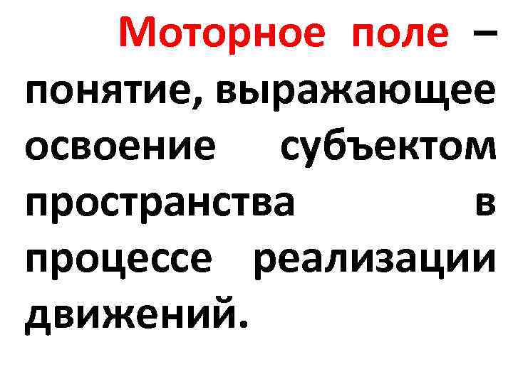 Моторное поле – понятие, выражающее освоение субъектом пространства в процессе реализации движений. 