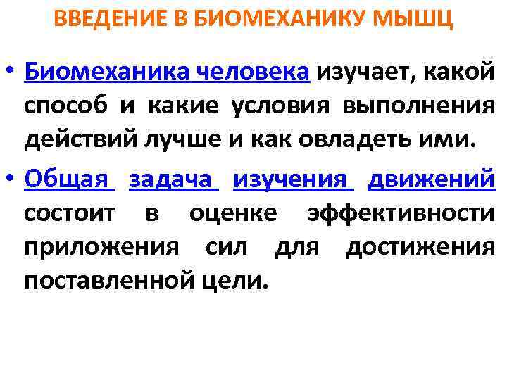 ВВЕДЕНИЕ В БИОМЕХАНИКУ МЫШЦ • Биомеханика человека изучает, какой способ и какие условия выполнения