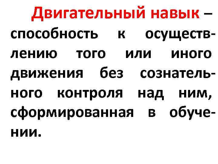 Двигательный навык – способность к осуществлению того или иного движения без сознательного контроля над