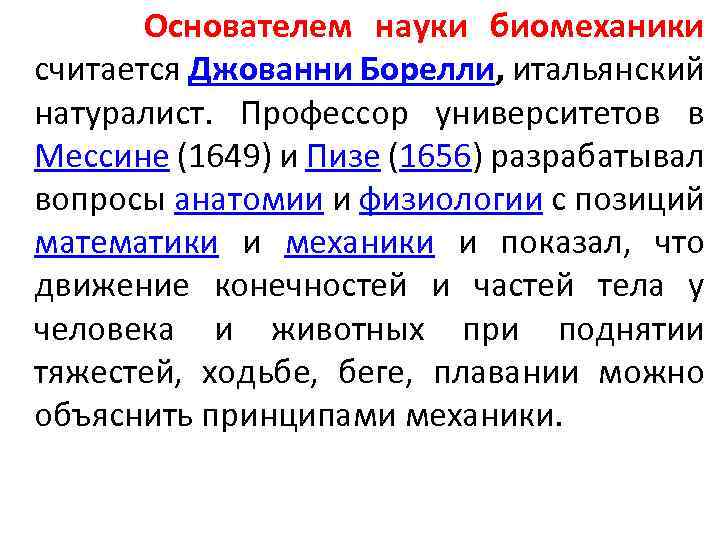 Основателем науки биомеханики считается Джованни Борелли, итальянский натуралист. Профессор университетов в Мессине (1649) и