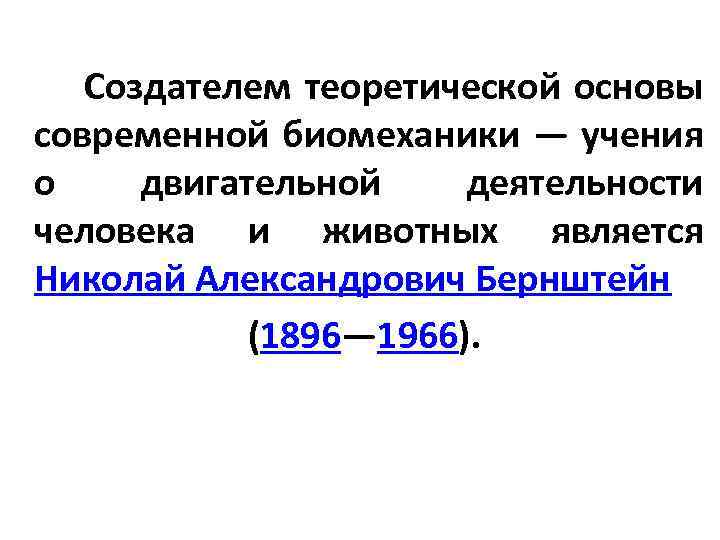 Создателем теоретической основы современной биомеханики — учения о двигательной деятельности человека и животных является