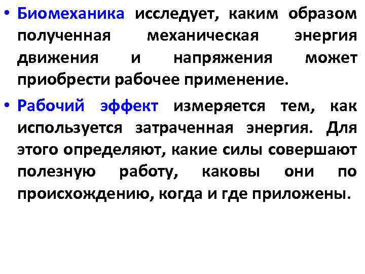  • Биомеханика исследует, каким образом полученная механическая энергия движения и напряжения может приобрести