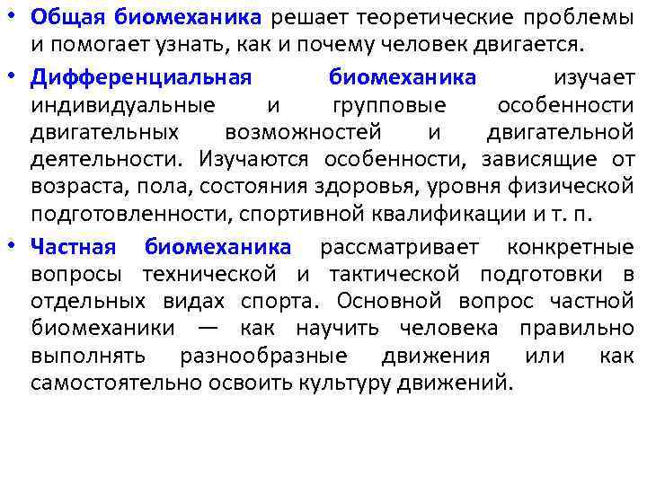  • Общая биомеханика решает теоретические проблемы и помогает узнать, как и почему человек