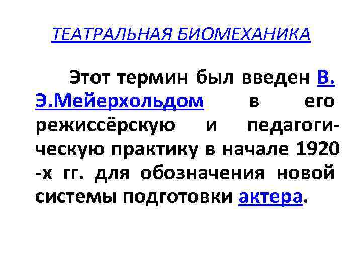 ТЕАТРАЛЬНАЯ БИОМЕХАНИКА Этот термин был введен В. Э. Мейерхольдом в его режиссёрскую и педагогическую