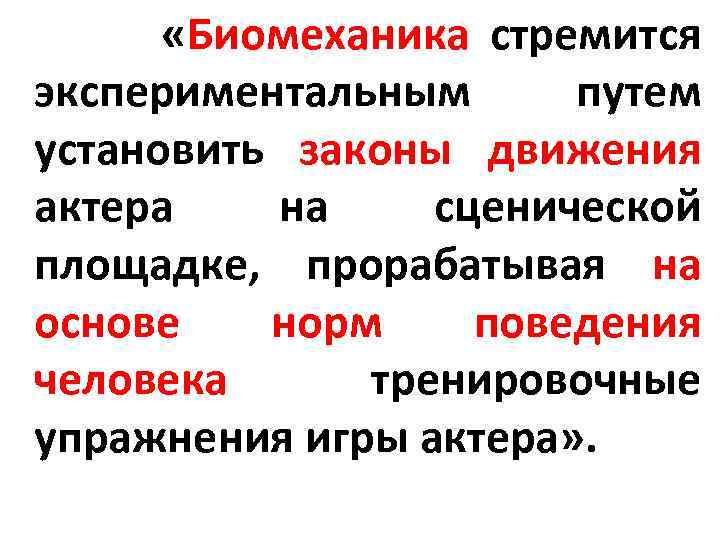 Законы биомеханики. Введение биомеханики. Внешние силы бывают биомеханика. Слова из слова биомеханика.