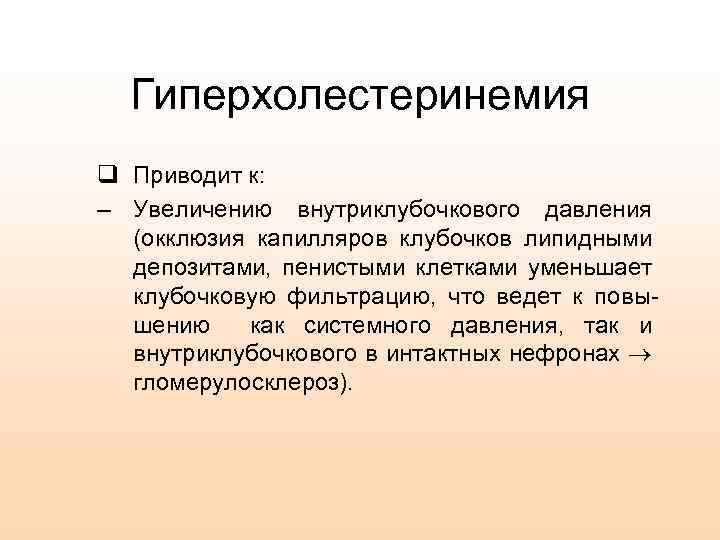 Гиперхолестеринемия q Приводит к: – Увеличению внутриклубочкового давления (окклюзия капилляров клубочков липидными депозитами, пенистыми