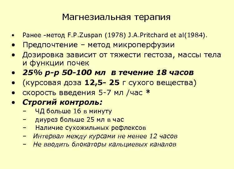 Методика ф. Магнезиальная терапия. Преэклампсия магнезиальная терапия. Осложнения магнезиальной терапии. Схема магнезиальной терапии при преэклампсии.