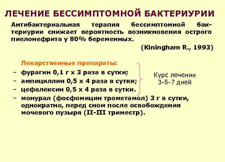 Мог лечение. Бессимптомная бактериурия у детей. Бессимптомная бактериурия лечение. Бессимптомная бактериурия у беременных. Бессимптомная бактериурия при беременности.