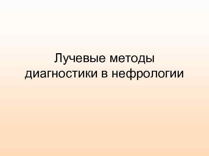 Лучевые методы диагностики в нефрологии 