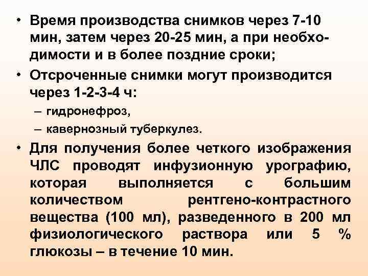  • Время производства снимков через 7 -10 мин, затем через 20 -25 мин,