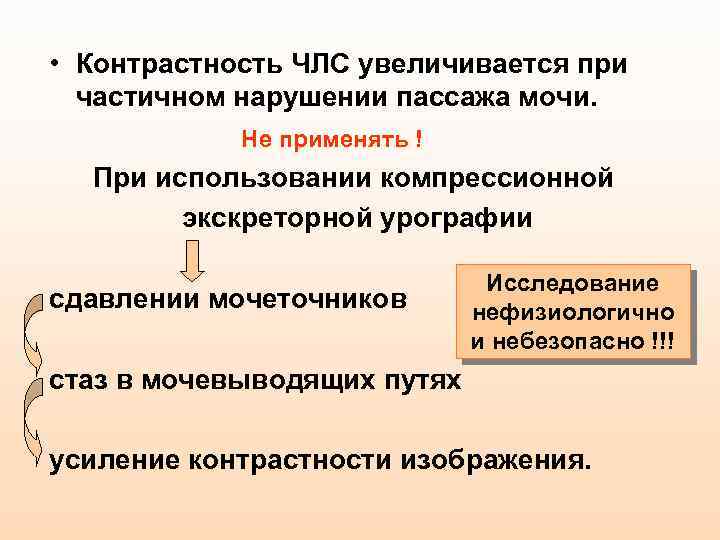  • Контрастность ЧЛС увеличивается при частичном нарушении пассажа мочи. Не применять ! При
